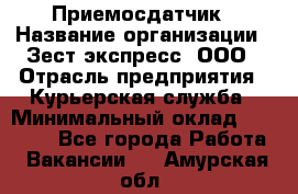 Приемосдатчик › Название организации ­ Зест-экспресс, ООО › Отрасль предприятия ­ Курьерская служба › Минимальный оклад ­ 27 000 - Все города Работа » Вакансии   . Амурская обл.